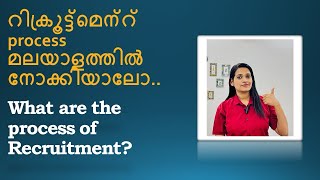 Process of Recruitmentറിക്രൂട്ട്മെന്റ് Process മലയാളത്തിൽ നോക്കിയാലോ CHIPPYJOTHISHTALKS [upl. by Paz203]