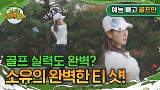 골프 실력도 완벽 소유의 완벽한 티 샷 I 나오늘라베했어 EP91 [upl. by Russian932]