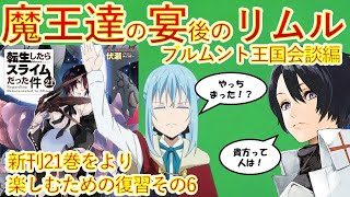 【転生したらスライムだった件】小説新刊21巻2023年10月30日発売のための復習動画６ ブルムント王国会談編 転スラ That Time I Got Reincarnated as a Slime [upl. by Aramot459]