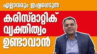 How to be a Likable Charismatic Personality I Malayalam Success Motivation I Dr Abdussalam Omar [upl. by Lev165]