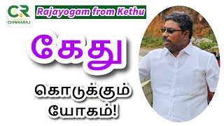 Rajayogam from Kethu  DINDIGUL PCHINNARAJ ASTROLOGER INDIA [upl. by Klinger]