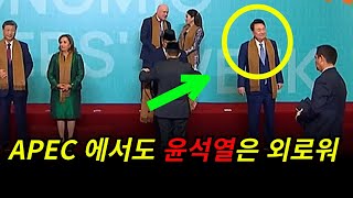 ◆APEC 정상 기념촬영 윤석열 모습 [upl. by Yahsal]