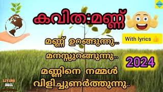 മണ്ണ്🌱 കവിത  മണ്ണ്world soil daysoil song in Malayalam with lyrics 👍 [upl. by Kalinda]