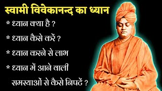 Swami Vivekananda Meditation  स्वामी विवेकानंद का ध्यान [upl. by Galanti]