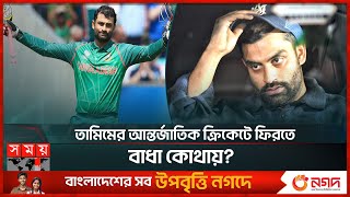 অভিমান ভুলে কি ক্রিকেটে ফিরবেন তামিম  Tamim Iqbal  BCB  Champions Trophy  Somoy Sports [upl. by Ativla]