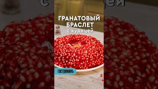 Салат гранатовый браслет с курицей На канале рецепт салат гранатовыйбраслет гранат праздник [upl. by Dustin]