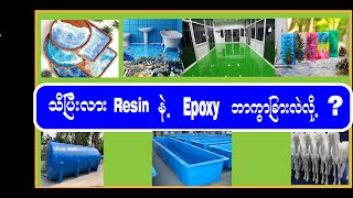 Q amp A EP 01 MK Resin Myanmar Resin နှင့် Epoxy ဘာကွားခြားသလဲ [upl. by Ahsiema]