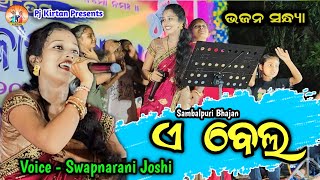 ଏ ବେଲ  ଷ୍ଟେଜ ଦୁଲକିଲା  Swapnarani Joshi Bhajan Sandhua  New Sambalpuri Bhajan  Pj Kirtan [upl. by Candida]