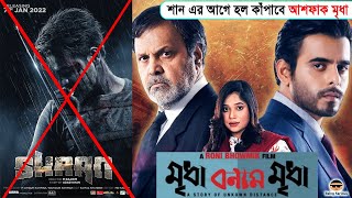 Mridha Bonam Mridha মৃধা বনাম মৃধা Trailer Review in Bangla Siam Nova Tariq Anam Being Serious [upl. by Osric]