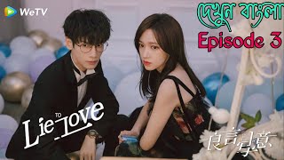 Lie to love Episode 3Chinese drama explain in bangla [upl. by Darrow]