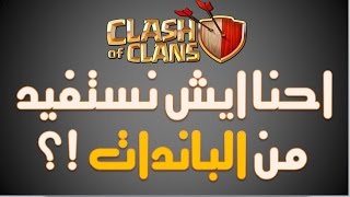 احنا ايش نستفيد من الباندات اللي جاهم  سالفة الباندات  كلاش اوف كلانس [upl. by Cj]