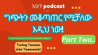 ግጭትን መቆጣጠር የሚቻለው እዲህ ነው CONFLICT MANAGMENT PART2 [upl. by Rochester]