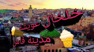 قصيدة الحاج الحسين التولالي خلخال عويشة فاس المدينة القديمةالملحون المغربي الاصيلالملحون [upl. by Darwen904]