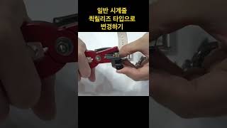 watch wonwatch watchstraps hamilton 원시계 시계줄질 퀵릴리즈 [upl. by Younglove]