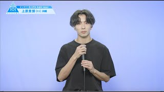 PRODUCE 101 JAPAN SEASON2 【上原 貴博（Uehara Takahiro）】オンタクト能力評価 「自由曲VOCAL」 [upl. by Melania800]