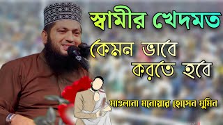 স্বামীর খেদমত কেমন ভাবে করতে হবে  হাফেজ মাওলানা মনোয়ার হোসাইন মোমিন  Monowar Hossain Momin [upl. by Collen131]