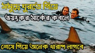 সমুদ্রে হাঙর মাছের খপ্পরেসত্য ঘটনা অবলম্বনে তৈরি সিনেমা [upl. by Odranreb]