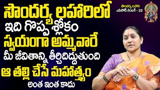 SoundaryaLahari Slokam 32  మీ త‌ల‌రాత‌ను మార్చే అమ్మ‌వారి శ్లోకం Nittala Kiranmayi SoundaryaLahari [upl. by Ennaeilsel]