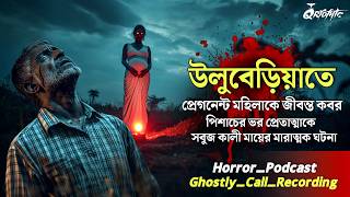 উলুবেরিয়াতে প্রেগনেন্ট মহিলাকে জীবন্ত কবর  Ghostly Call Recording  Sotti Bhuter Ghotona QrioFyte [upl. by Ehcrop]