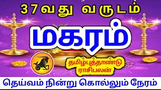 Makara rasi tamil new year rasipalan 2023 மகரம் ராசிக்கு தமிழ் புத்தாண்டு பலன்கள் [upl. by Heddy]