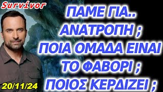 Survivor  ΠΑΜΕ ΓΙΑ ΑΝΑΤΡΟΠΗ  ΠΟΙΑ ΟΜΑΔΑ ΕΙΝΑΙ ΤΟ ΦΑΒΟΡΙ  ΠΟΙΟΣ ΚΕΡΔΙΖΕΙ 201124 [upl. by Grew709]