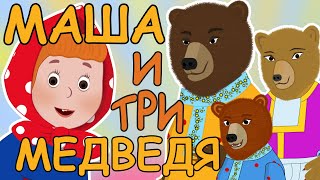 Русские народные сказки  Маша и три медведя [upl. by Aram]