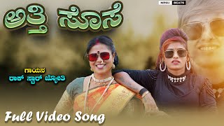 ಅತ್ತೆ ಸೊಸೆ Atti Sose Rock Star Jyoti New Janapda Song janapada [upl. by Anyala]