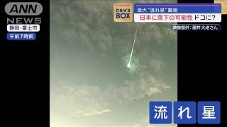 巨大な“流れ星”を観測 日本に落下の可能性 どこに？【スーパーJチャンネル】2024年1月15日 [upl. by Ellasal]