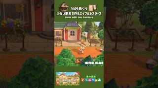 【あつ森】少ない家具で作るエイブルシスターズ周り【島クリ】あつ森 島クリエイト animalcrossing shorts [upl. by Levitus299]