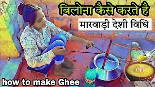 Deshi Bilona Ghee making बिलोना कैसे करते है खट्टी छाछ कैसे बनती घी बनाने की विधि how to make ghee [upl. by Hanad]