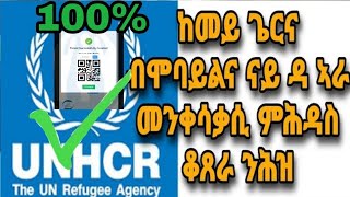 ብሞባይልና ከመይ ጌርና ቆጸራ ምሕዳስ መንቅሳቅሲ ናይ ዳኣራ ንሕዝ kemey gerna mobilena qoxera nay Ara rrs nhez new comedy [upl. by Durward]