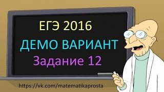 ДЕМО ВАРИАНТ ЕГЭ по математике 2016 Задача 12  Математика проста  ЕГЭ  ОГЭ 2017 [upl. by Clayson634]