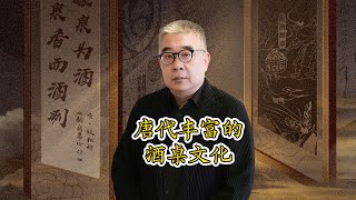 唐朝丰富的酒桌文化是什么样的？ 文忠漫谈 钱文忠 分享 酒 [upl. by Aiehtela]