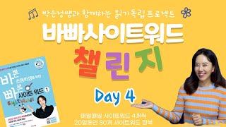 바빠 사이트워드 챌린지 day 4 [upl. by Brouwer]