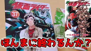 圧巻過ぎる10人ライダー変身シーンがついに単行本で読める！『新仮面ライダーSPIRITS』最新37巻読んだ感想を話したい！ [upl. by Loy739]