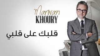 Marwan Khoury  Albak Ala Albi Official Audio  مروان خوري  قلبك على قلبي النسخة الأصلية [upl. by Myrtle]