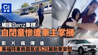 美國窮家自閉兒摸Benz被摑影片瘋傳 福特車商霸氣送28萬新車安慰｜01新聞｜美國｜福特 [upl. by Hadrian]