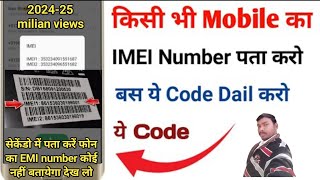 मोबाइल फोन का EMI नंबर कैसे निकाले । mobile phone EMI number Kaise nikale [upl. by Kerril]