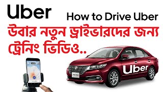 Uber Training BD  Uber Training Video  নতুন উবার ড্রাইভারদের জন্য [upl. by Ardnos]