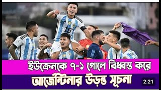 ৭১ গোলের জয়ে বিশ্বকাপে আর্জেন্টিনার উড়ন্ত সূচনা Argentina Football  Futsal World Cup 2024 [upl. by Pulchi221]