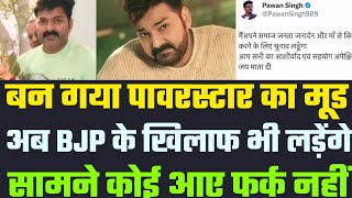 Pawan Singh का Election लड़ना तय Post कर दिया अब BJP के खिलाफ भी लड़ेंगे  Bhojpuri Wala [upl. by Adolpho]