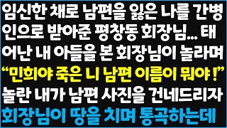 신청사연 임신한 채로 남편을 잃은 나를 간병인으로 받아준 평창동 회장님태어난 내 아들을 본 회장님이 놀라며 quot민희야 죽은 니 남편 이름이신청사연사이다썰사연라디오 [upl. by Zebada]