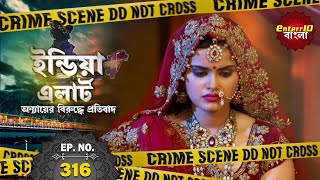 ইন্ডিয়া এলার্ট বাংলা  New এপিসোড 316  Choti Si Dulhan  নতুন বৌ  Enterr10Bangla 2021 [upl. by Meeka]