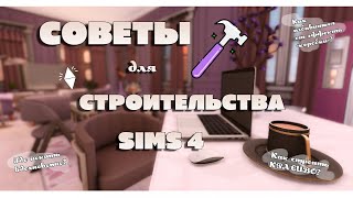 СОВЕТЫ для СТРОИТЕЛЬСТВА Sims 4  Симс 4 [upl. by Nelram]