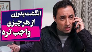 انگشت پدرزن از هرچیزی واجب تره  سریال لیسانسه ها 1 [upl. by Nogras]