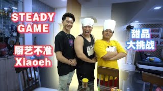 STEADY GAME【厨艺不准Xiaoeh】甜品大挑战 霹雳无敌榴莲奶油面包 vs 苏打泥wasaklet vs 人生苦短甜甜蜜蜜面【Daily Vlog08】 [upl. by Yarased]