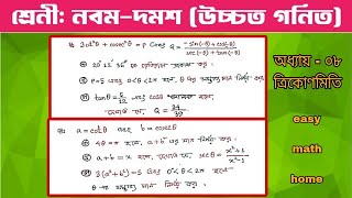 sscandclass910highermathchapter8trigonometrycreativeboardquestionsolutionত্রিকোণমিতি [upl. by Brett]