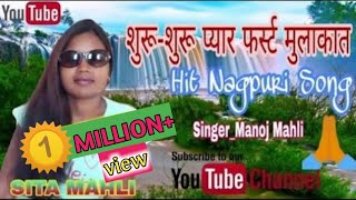 शुरूशुरू प्यार फर्स्ट मुलाकात  First Mulakat  Hit Nagpuri Song SINGER MANOJ MAHLI [upl. by Acinat]