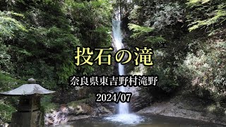 投石の滝（奈良県東吉野村滝野）・・・202407 [upl. by Arathorn152]