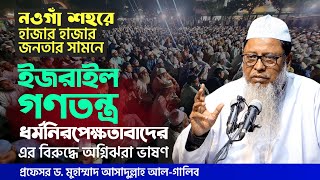 সার্বিক জীবনে তাওহীদ প্রতিষ্ঠা করুন প্রধান অতিথি ডআসাদুল্লাহ আলগালিব  ইসলামী সম্মেলন নওগাঁ ২০২৩ [upl. by Nesila]